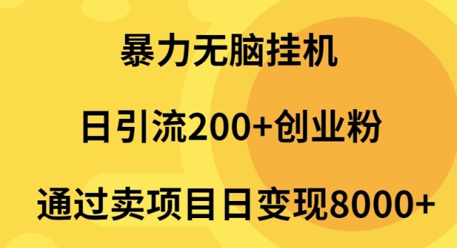 暴力无脑挂机日引流200+创业粉通过卖项目日变现2000+-紫爵资源库