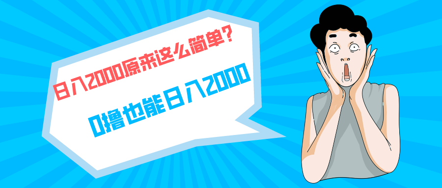 快手拉新单号200，日入2000 +，长期稳定项目-紫爵资源库