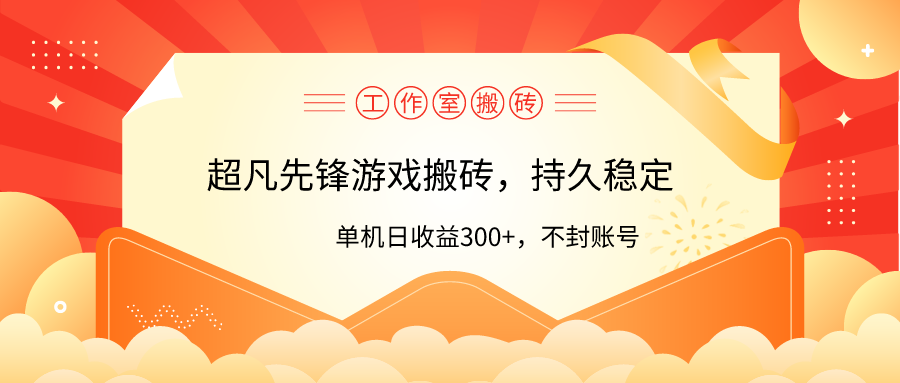 工作室超凡先锋游戏搬砖，单机日收益300+！零风控！-紫爵资源库