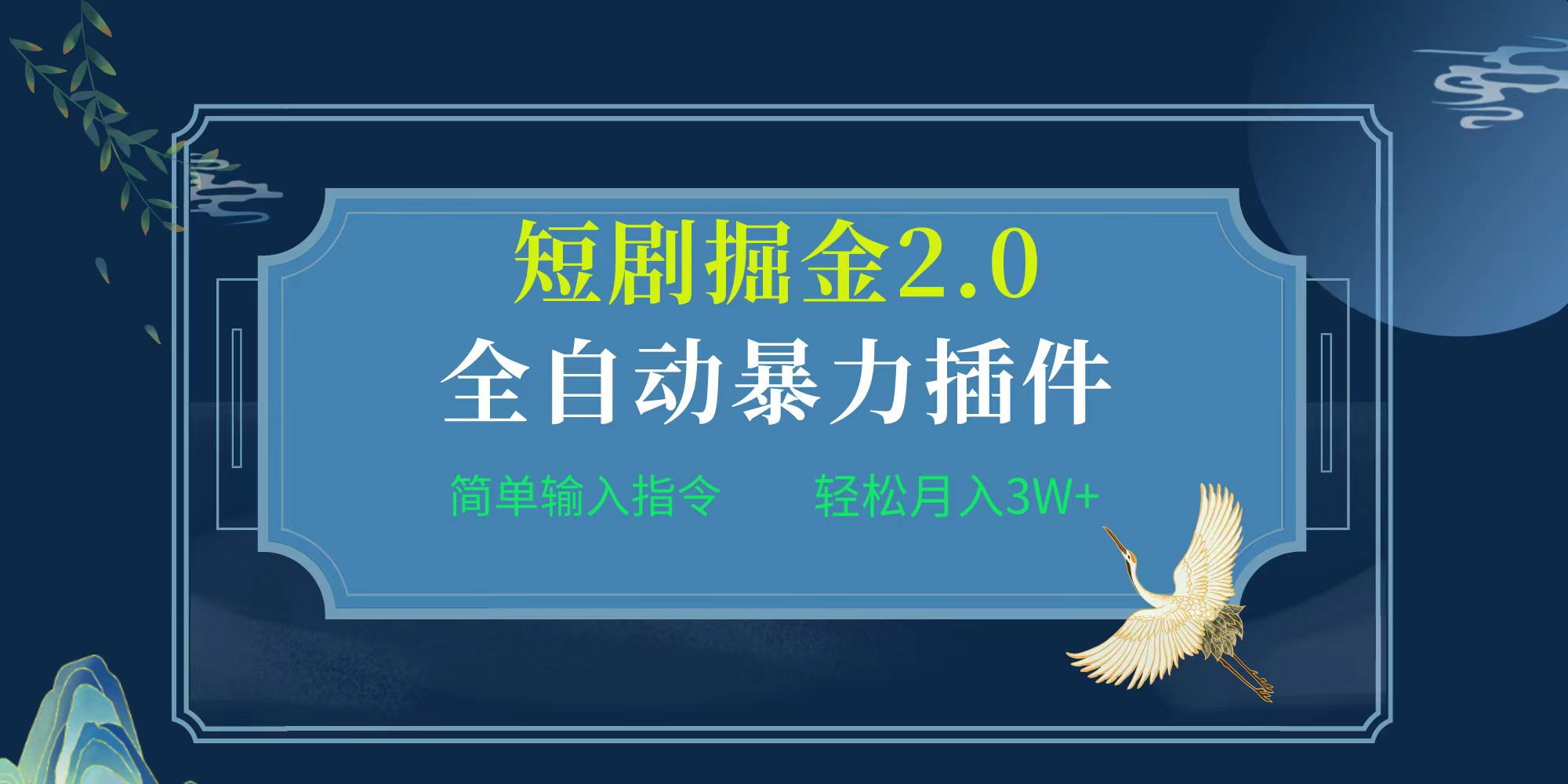 项目标题:全自动插件！短剧掘金2.0，简单输入指令，月入3W+-紫爵资源库