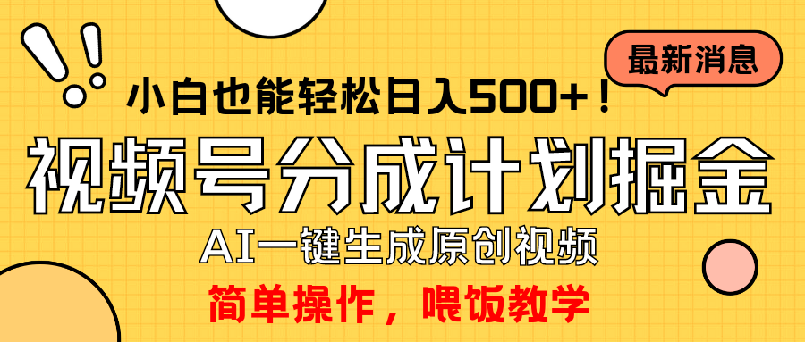 玩转视频号分成计划，一键制作AI原创视频掘金，单号轻松日入500+小白也…-紫爵资源库