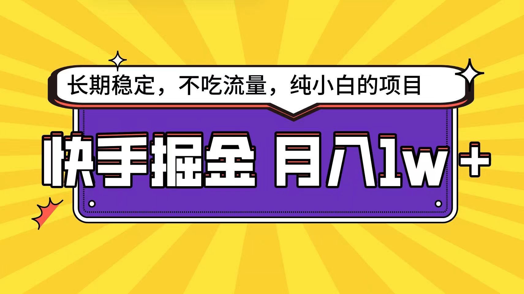 快手倔金天花板，不吃流量没有运气成分，小白在家月入1w+轻轻松松-紫爵资源库