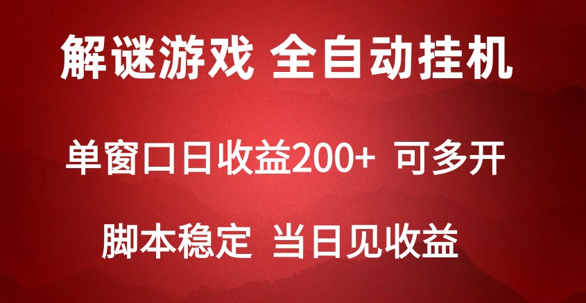 2024数字解密游戏，单机日收益可达500+，全自动脚本挂机-紫爵资源库