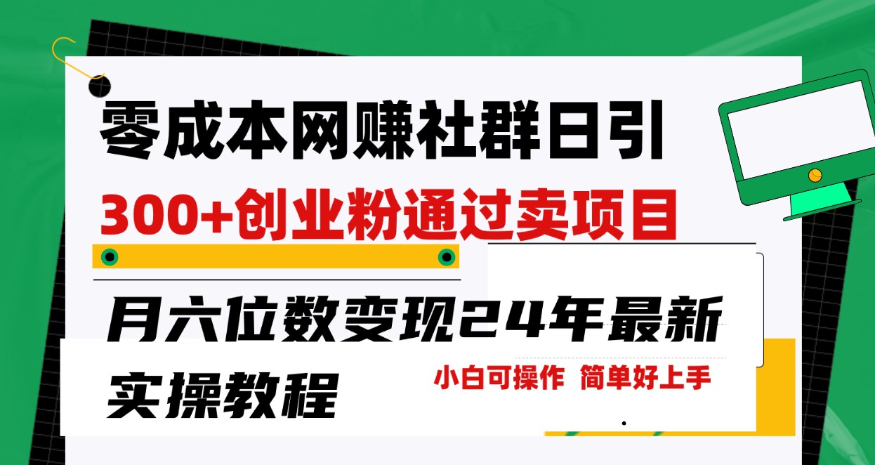 零成本网赚群日引300+创业粉，卖项目月六位数变现，门槛低好上手！24年最新方法-紫爵资源库