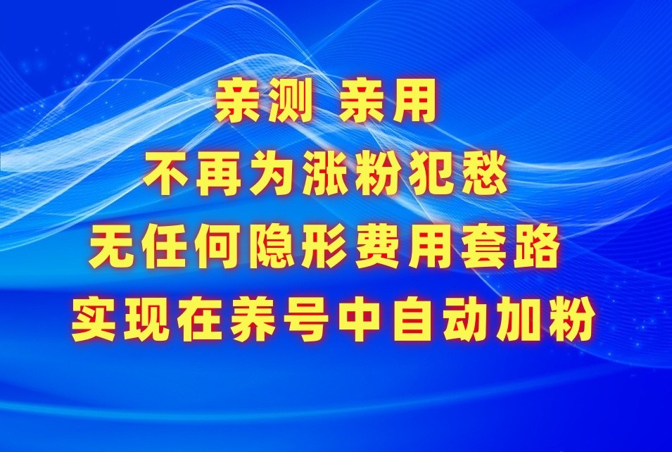 不再为涨粉犯愁，用这款涨粉APP解决你的涨粉难问题，在养号中自动涨粉-紫爵资源库