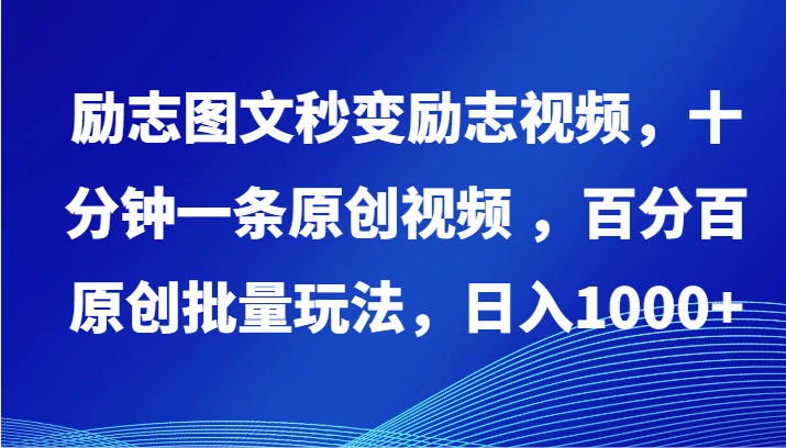 励志图文秒变励志视频，十分钟一条原创视频 ，百分百原创批量玩法，日入1000+-紫爵资源库