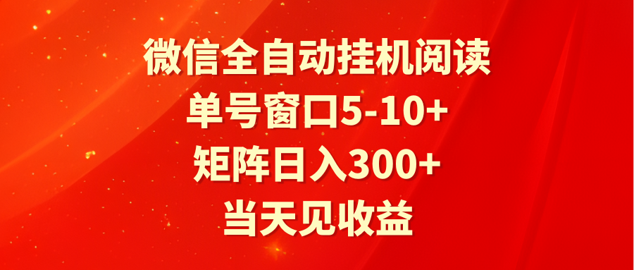 全自动挂机阅读 单号窗口5-10+ 矩阵日入300+ 当天见收益-紫爵资源库