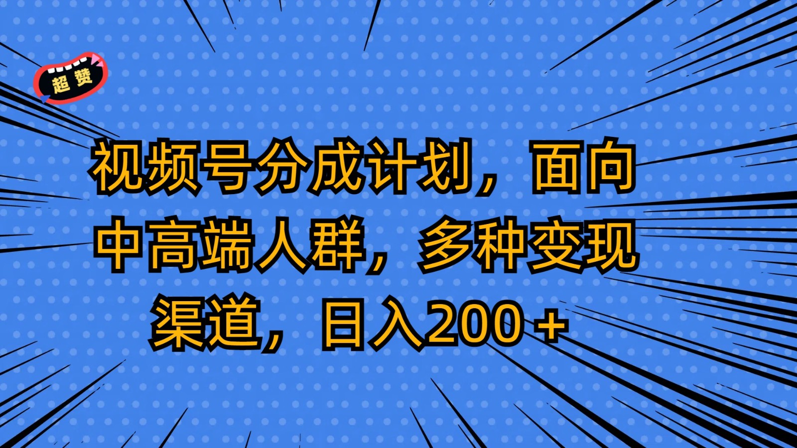 视频号分成计划，面向中高端人群，多种变现渠道，日入200＋-紫爵资源库