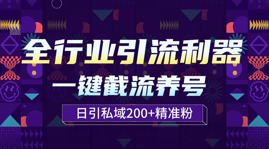 全行业引流利器！一键自动养号截流，解放双手日引私域200+-紫爵资源库