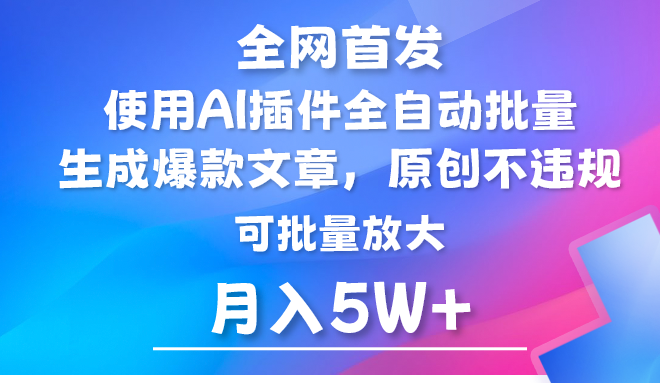 AI公众号流量主，利用AI插件 自动输出爆文，矩阵操作，月入5W+-紫爵资源库