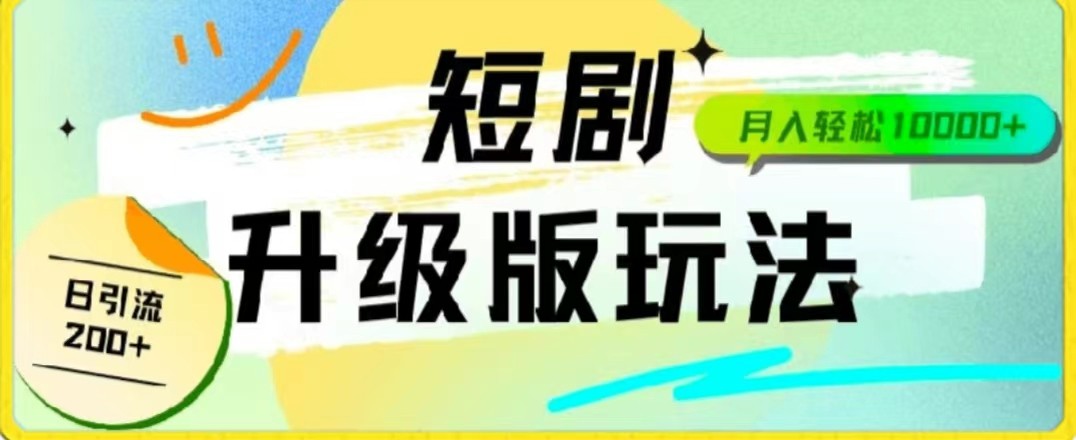 24年短剧全新升级版，机器人自动发短剧，一单9.9，一个群轻松变现4900+-紫爵资源库