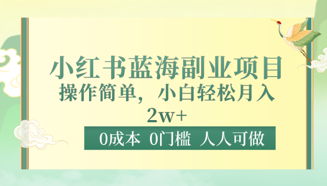 0成本0门槛小红书蓝海副业项目，操作简单，小白轻松月入2W-紫爵资源库