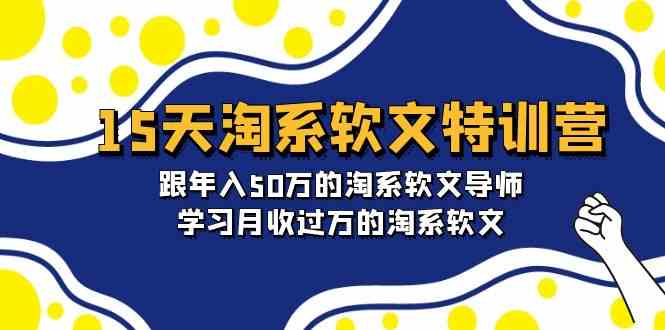 15天淘系软文特训营：跟年入50万的淘系软文导师，学习月收过万的淘系软文-紫爵资源库