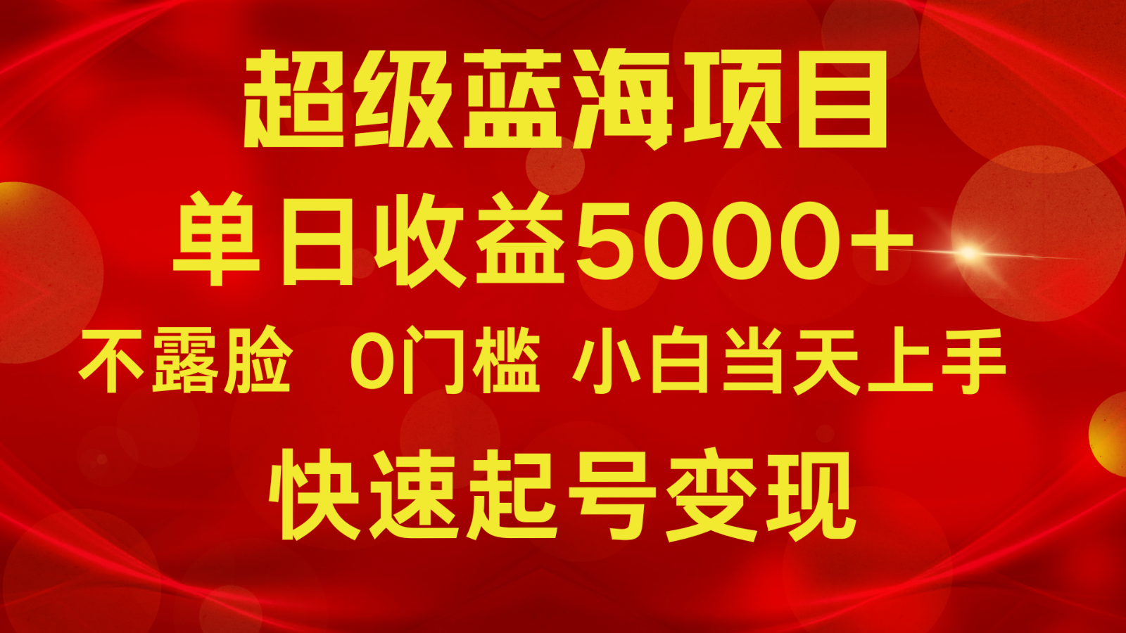 2024超级蓝海项目 单日收益5000+ 不露脸小游戏直播，小白当天上手，快手起号变现-紫爵资源库