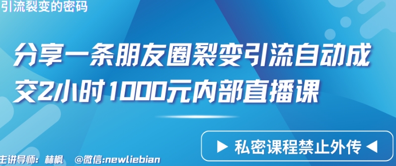 分享一条朋友圈裂变引流自动成交2小时1000元内部直播课-紫爵资源库