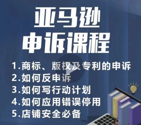 亚马逊申诉实操课，​商标、版权及专利的申诉，店铺安全必备-紫爵资源库