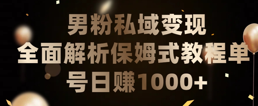 男粉私域长期靠谱的项目，经久不衰的lsp流量，日引流200+，日变现1000+-紫爵资源库