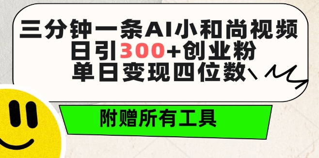 三分钟一条AI小和尚视频 ，日引300+创业粉，单日变现四位数 ，附赠全套免费工具-紫爵资源库