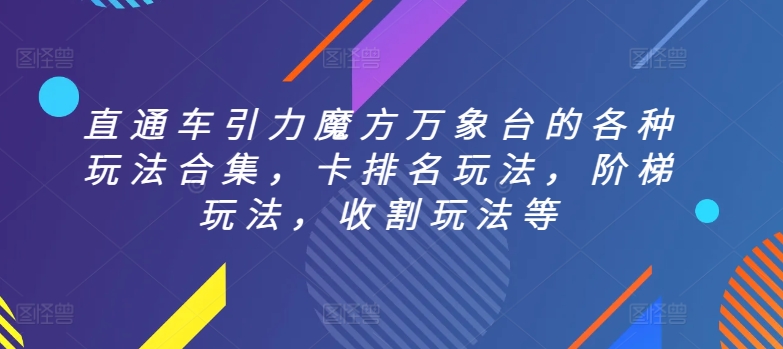 直通车引力魔方万象台的各种玩法合集，卡排名玩法，阶梯玩法，收割玩法等-紫爵资源库