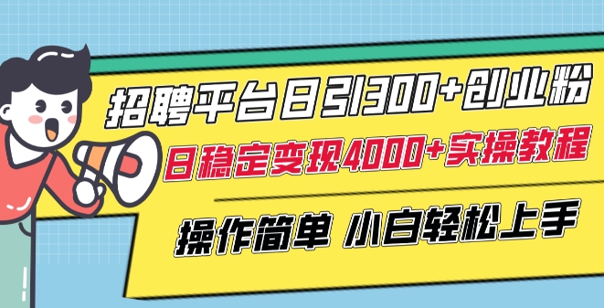 招聘平台日引300+创业粉，日稳定变现4000+实操教程小白轻松上手-紫爵资源库