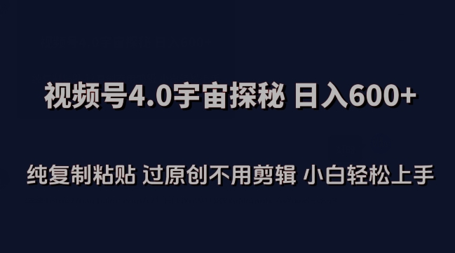 视频号4.0宇宙探秘，日入600多纯复制粘贴过原创不用剪辑小白轻松操作-紫爵资源库