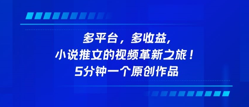 多平台，多收益，小说推文的视频革新之旅！5分钟一个原创作品-紫爵资源库