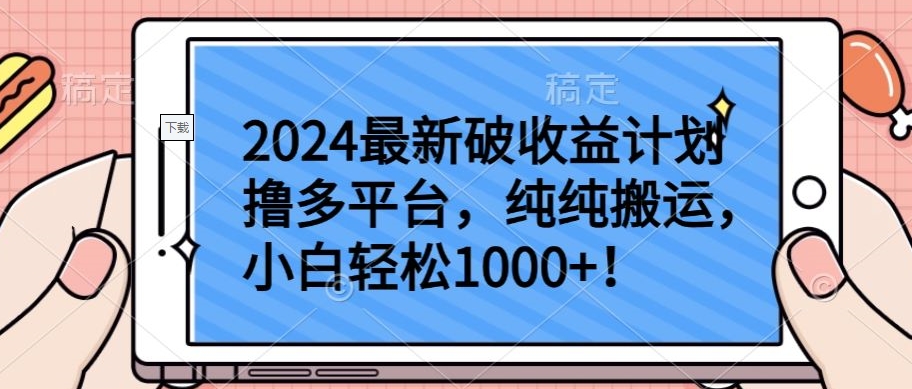 2024最新破收益计划撸多平台，纯纯搬运，小白轻松1000+-紫爵资源库