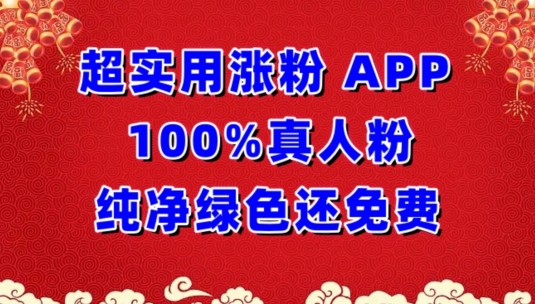 超实用涨粉，APP100%真人粉纯净绿色还免费，不再为涨粉犯愁-紫爵资源库