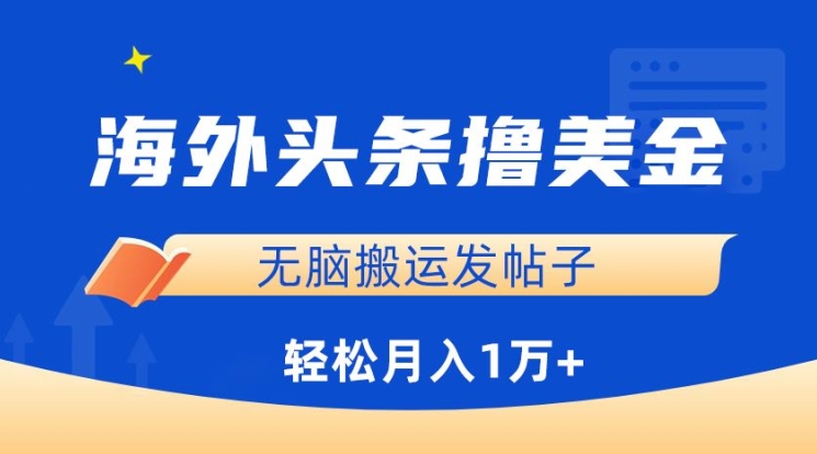 海外头条撸美金，无脑搬运发帖子，月入1万+，小白轻松掌握-紫爵资源库