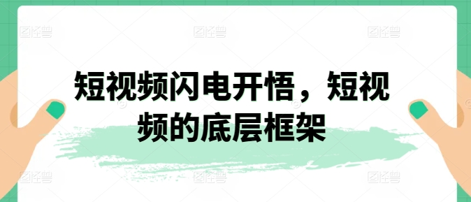 短视频闪电开悟，短视频的底层框架-紫爵资源库