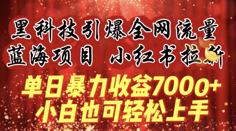 蓝海项目!黑科技引爆全网流量小红书拉新，单日暴力收益7000+，小白也能轻松上手-紫爵资源库