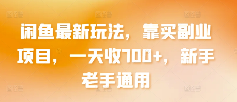 闲鱼最新玩法，靠买副业项目，一天收700+，新手老手通用-紫爵资源库