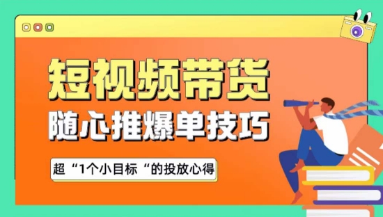 随心推爆单秘诀，短视频带货-超1个小目标的投放心得-紫爵资源库