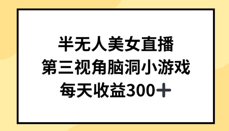 半无人美女直播，第三视角脑洞小游戏，每天收益300+-紫爵资源库