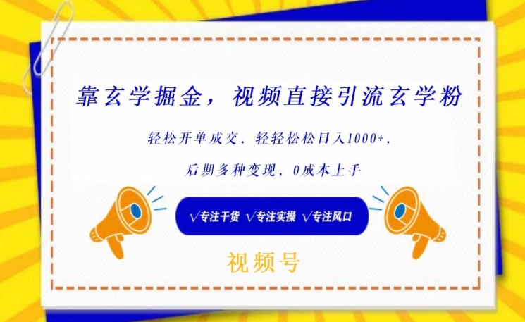 靠玄学掘金，视频直接引流玄学粉， 轻松开单成交，后期多种变现，0成本上手-紫爵资源库