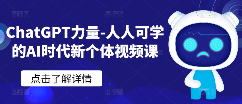 ChatGPT力量-人人可学的AI时代新个体视频课-紫爵资源库