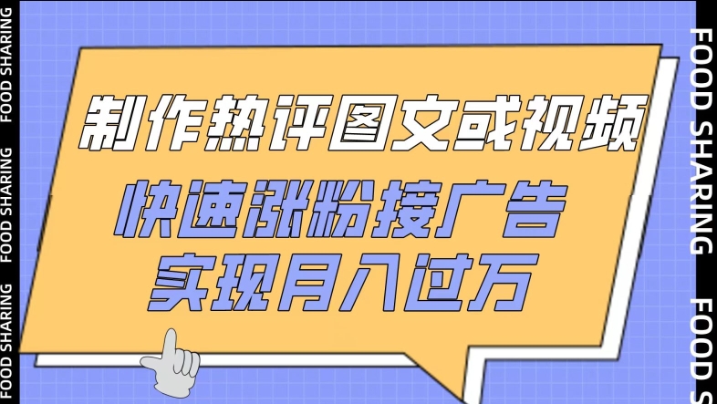 制作热评图文或视频，快速涨粉接广告，实现月入过万-紫爵资源库