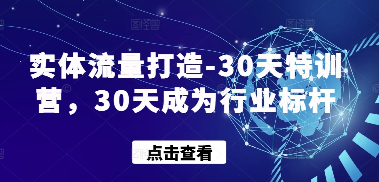 实体流量打造-30天特训营，30天成为行业标杆-紫爵资源库