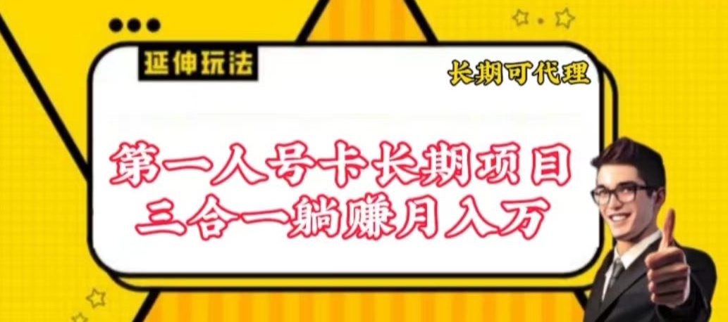 流量卡长期项目，低门槛 人人都可以做，可以撬动高收益-紫爵资源库