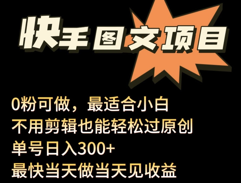 24年最新快手图文带货项目，零粉可做，不用剪辑轻松过原创单号轻松日入300+-紫爵资源库