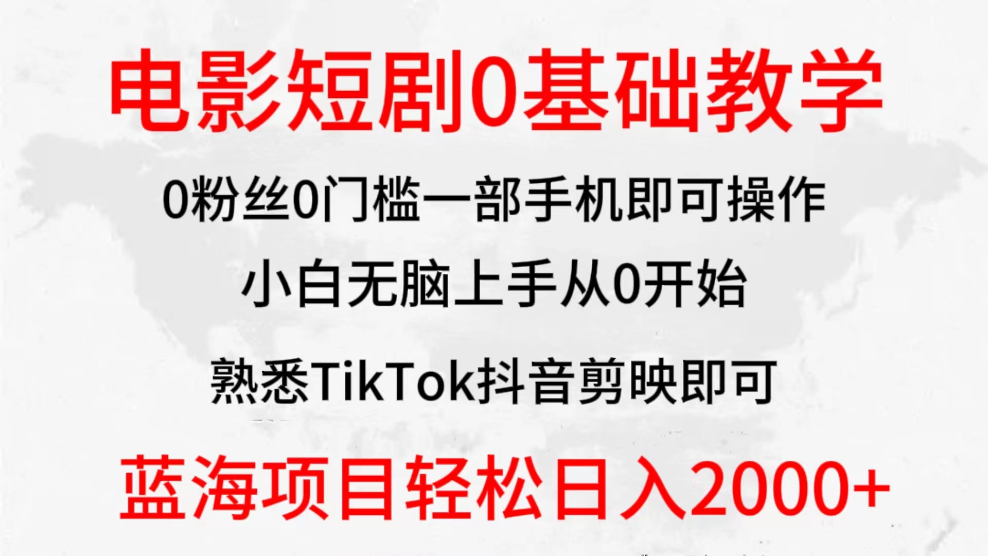 2024全新蓝海赛道，电影短剧0基础教学，小白无脑上手，实现财务自由-紫爵资源库