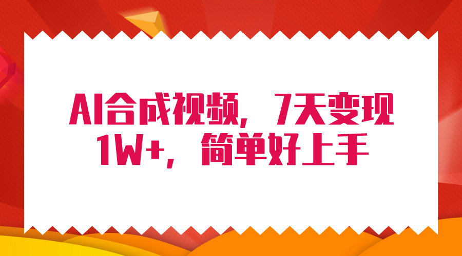 4月最新AI合成技术，7天疯狂变现1W+，无脑纯搬运！-紫爵资源库