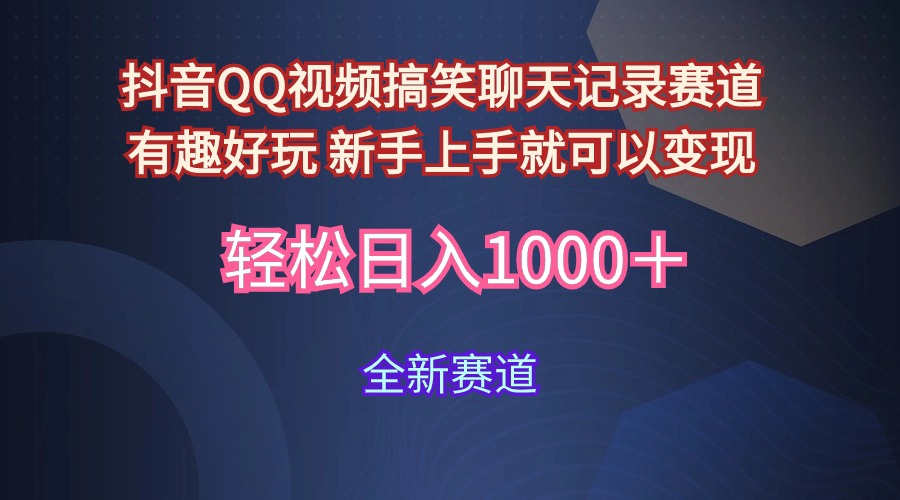 玩法就是用趣味搞笑的聊天记录形式吸引年轻群体  从而获得视频的商业价…-紫爵资源库