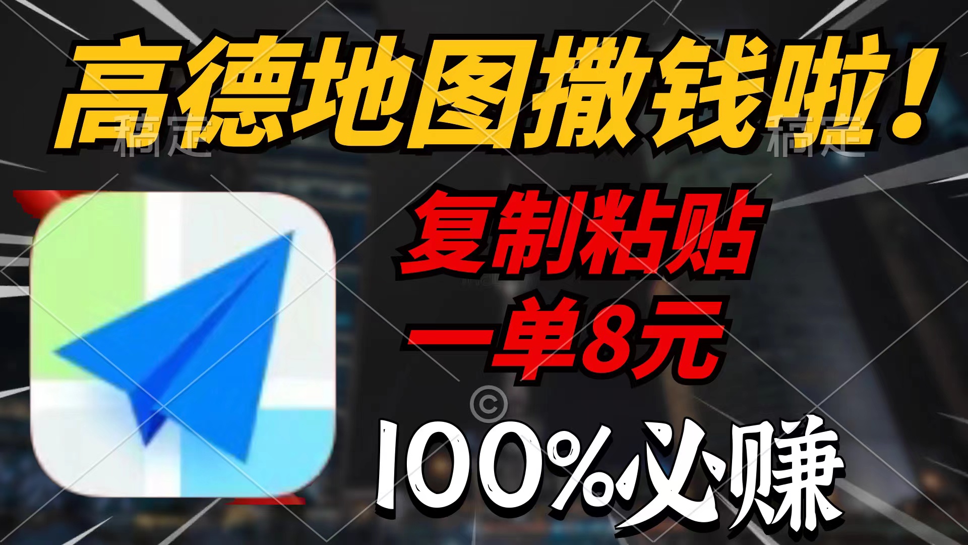 高德地图撒钱啦，复制粘贴一单8元，一单2分钟，100%必赚-紫爵资源库