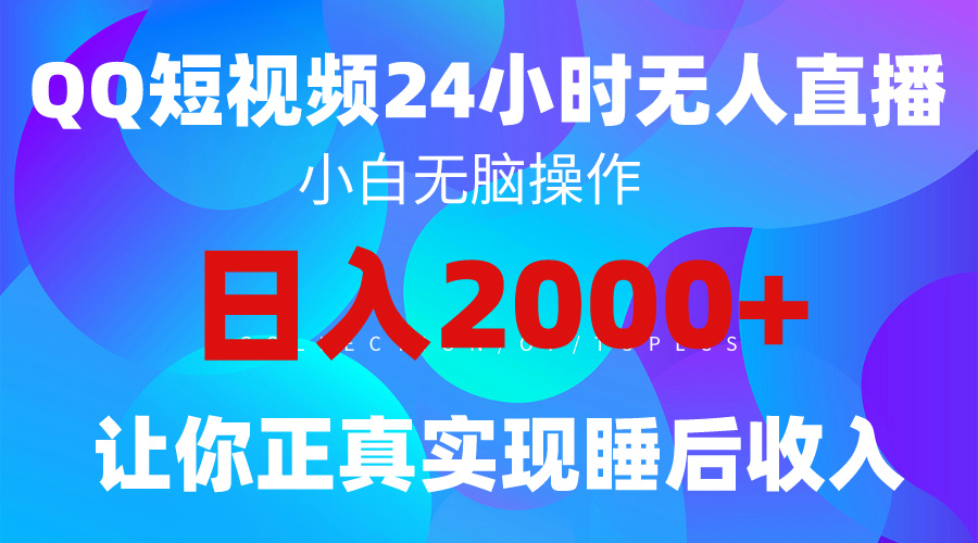 2024全新蓝海赛道，QQ24小时直播影视短剧，简单易上手，实现睡后收入4位数-紫爵资源库