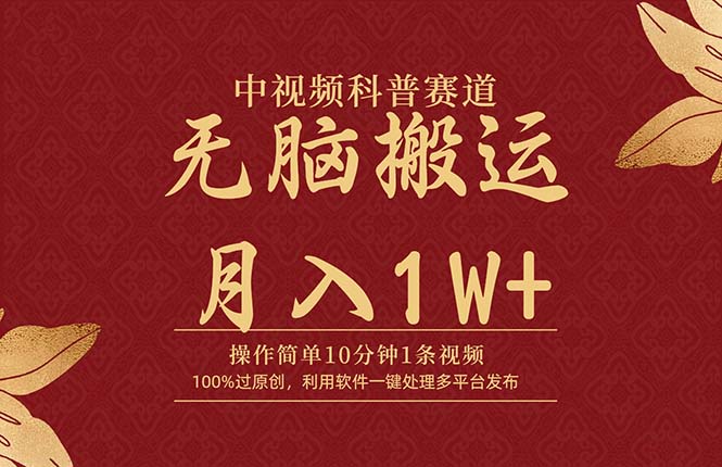 中视频科普赛道，10分钟1条视频，条条爆款，100%过原创，无脑搬运月入1W+-紫爵资源库