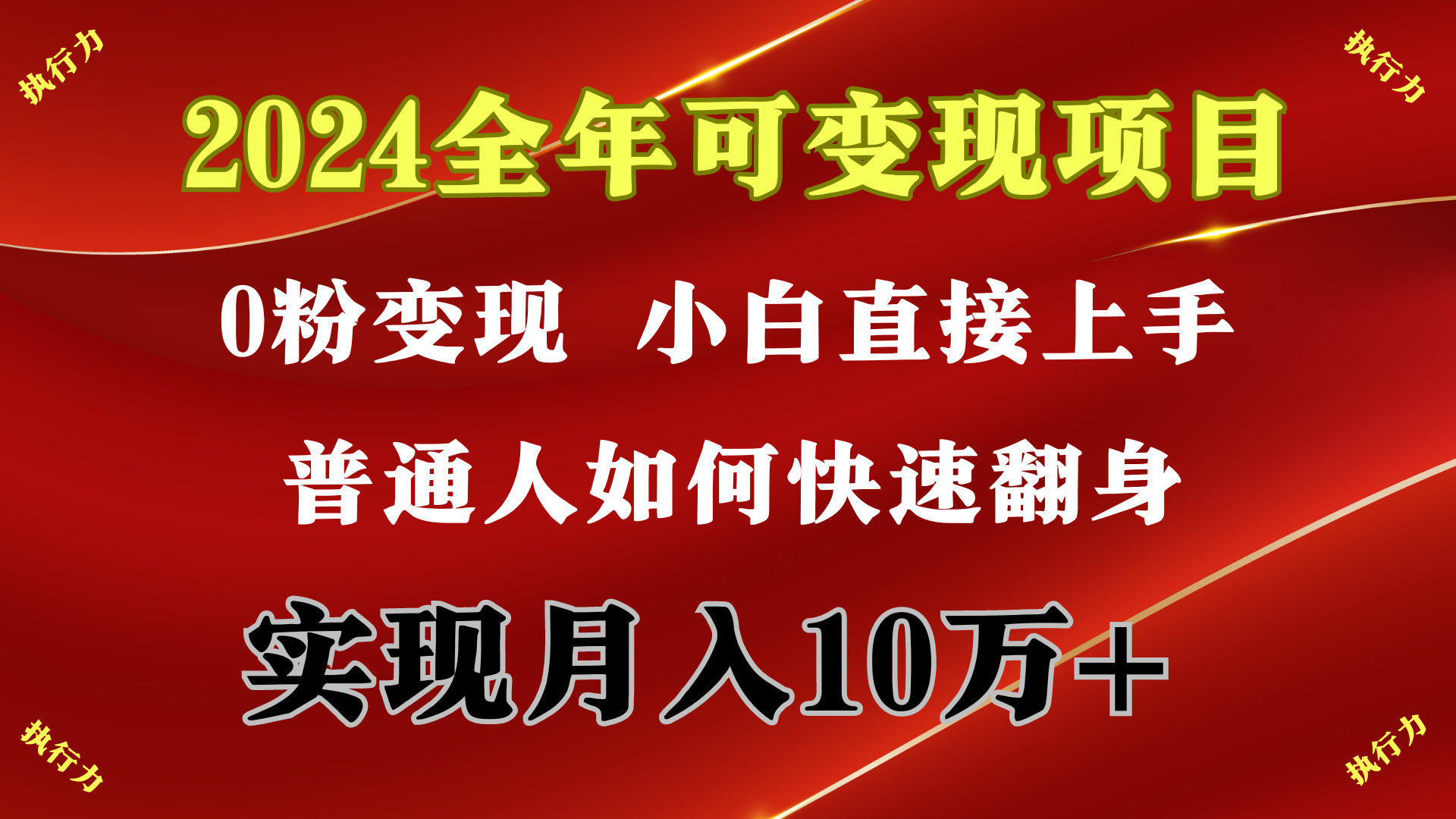 2024 全年可变现项目，一天的收益至少2000+，上手非常快，无门槛-紫爵资源库