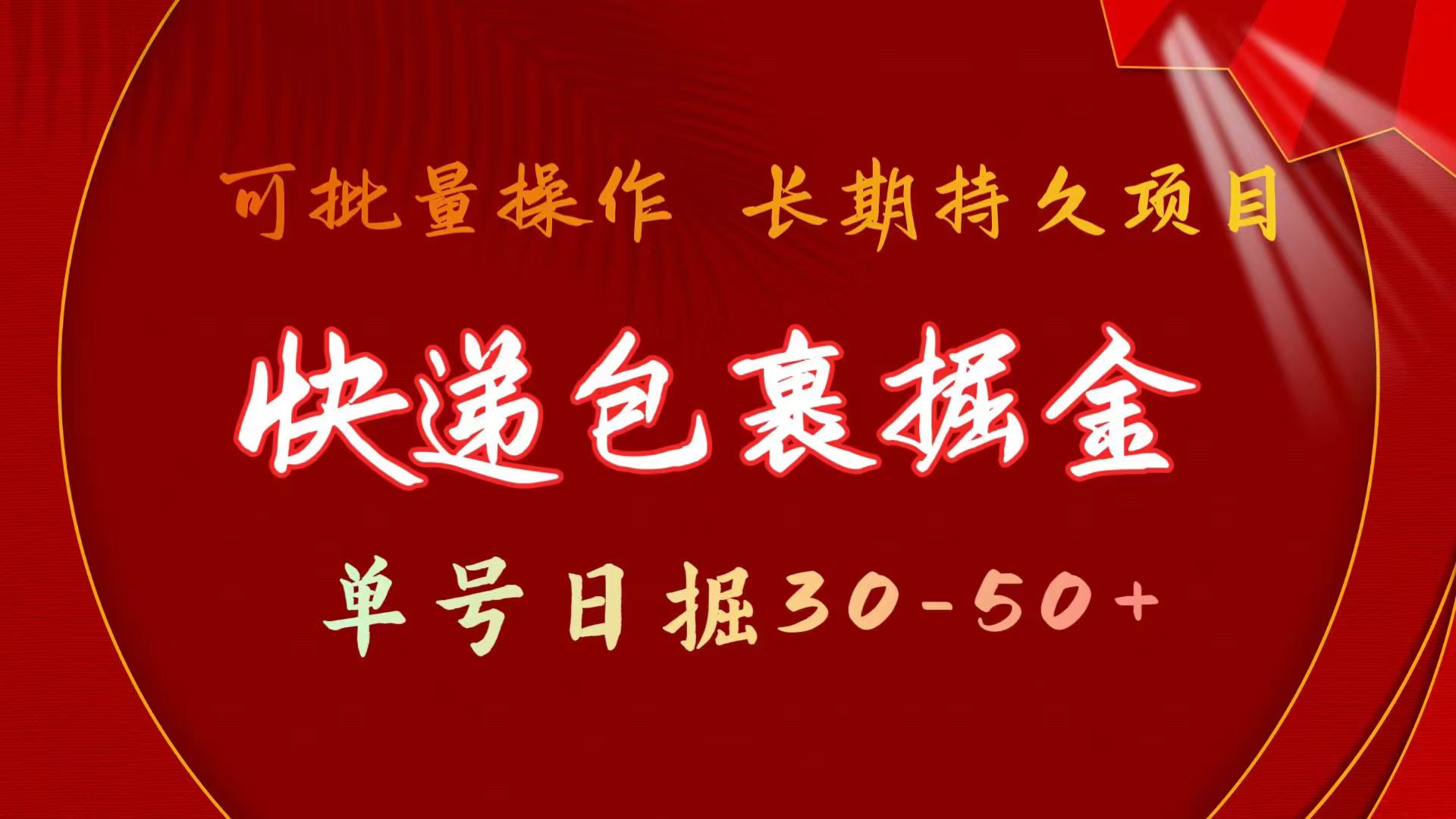 快递包裹掘金 单号日掘30-50+ 可批量放大 长久持久项目-紫爵资源库