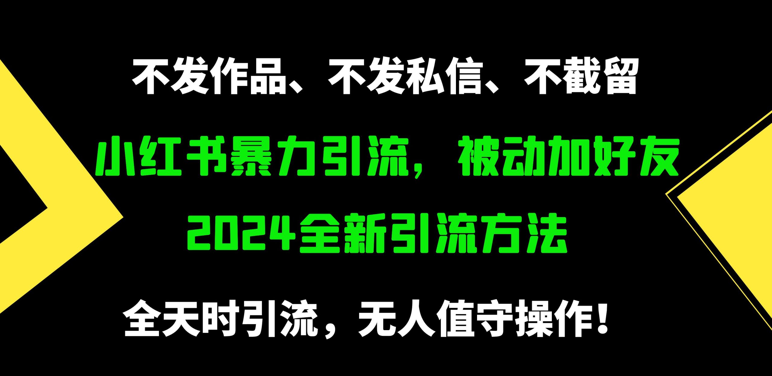 小红书暴力引流，被动加好友，日＋500精准粉，不发作品，不截流，不发私信-紫爵资源库