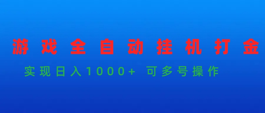 游戏全自动挂机打金项目，实现日入1000+ 可多号操作-紫爵资源库